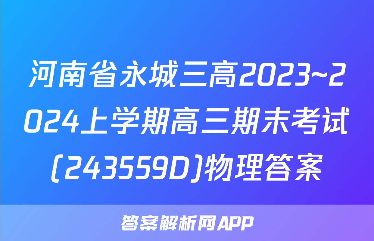 河南省永城三高2023~2024上学期高三期末考试(243559D)物理答案