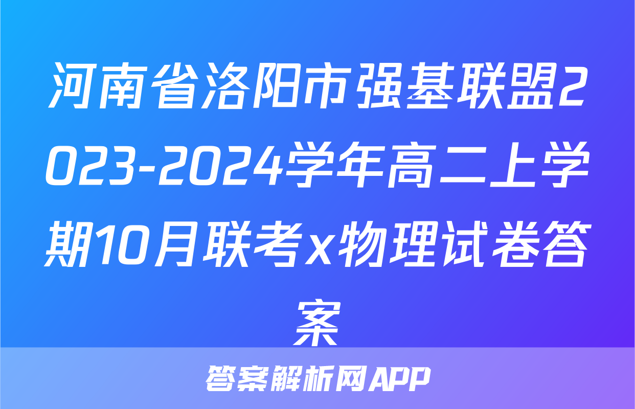 河南省洛阳市强基联盟2023-2024学年高二上学期10月联考x物理试卷答案