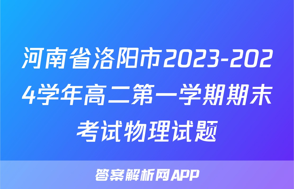 河南省洛阳市2023-2024学年高二第一学期期末考试物理试题