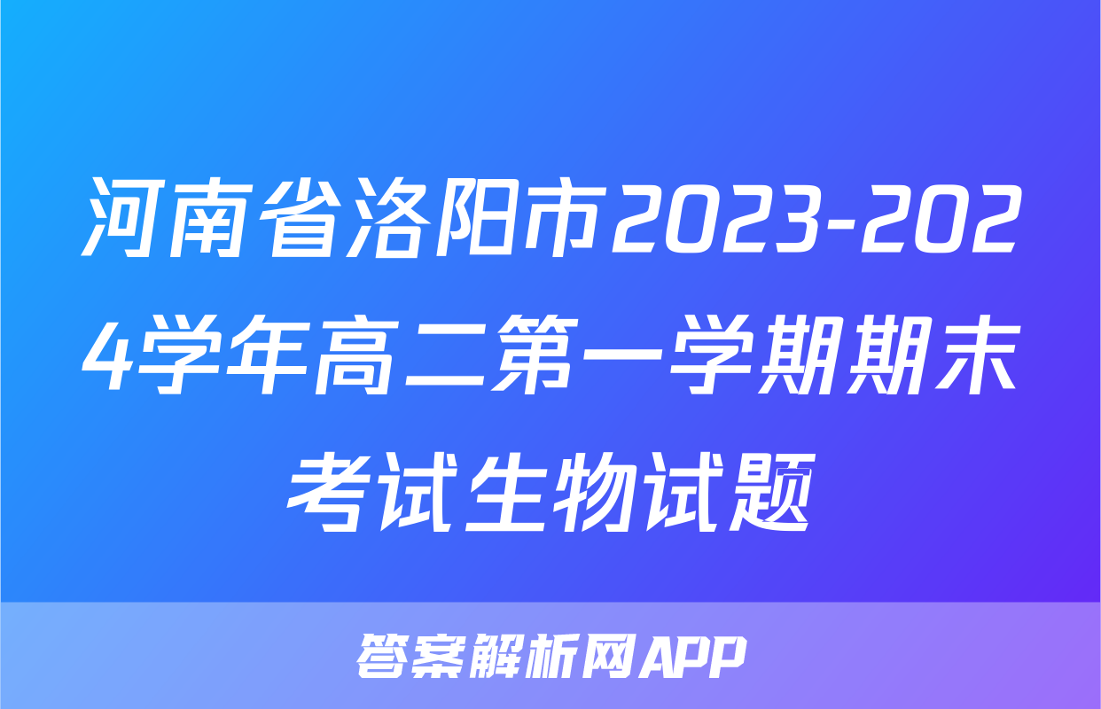 河南省洛阳市2023-2024学年高二第一学期期末考试生物试题