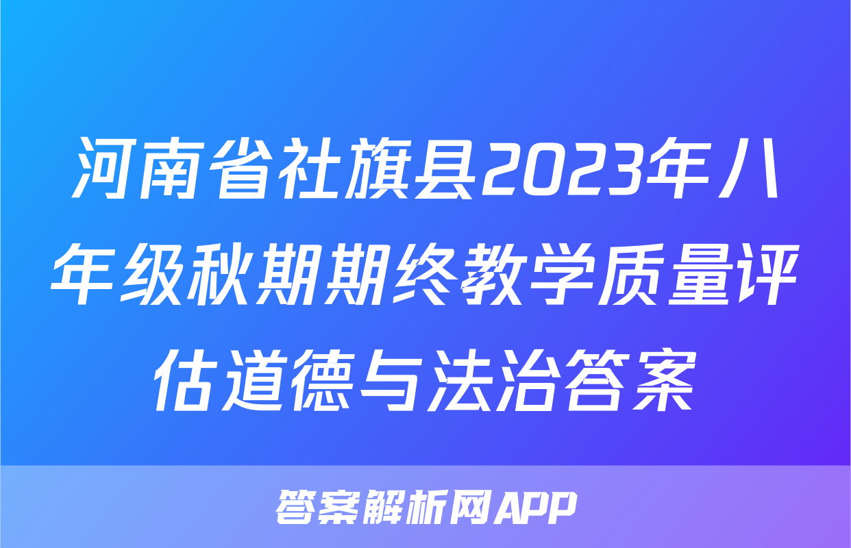 河南省社旗县2023年八年级秋期期终教学质量评估道德与法治答案