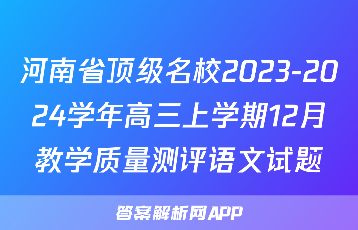 河南省顶级名校2023-2024学年高三上学期12月教学质量测评语文试题
