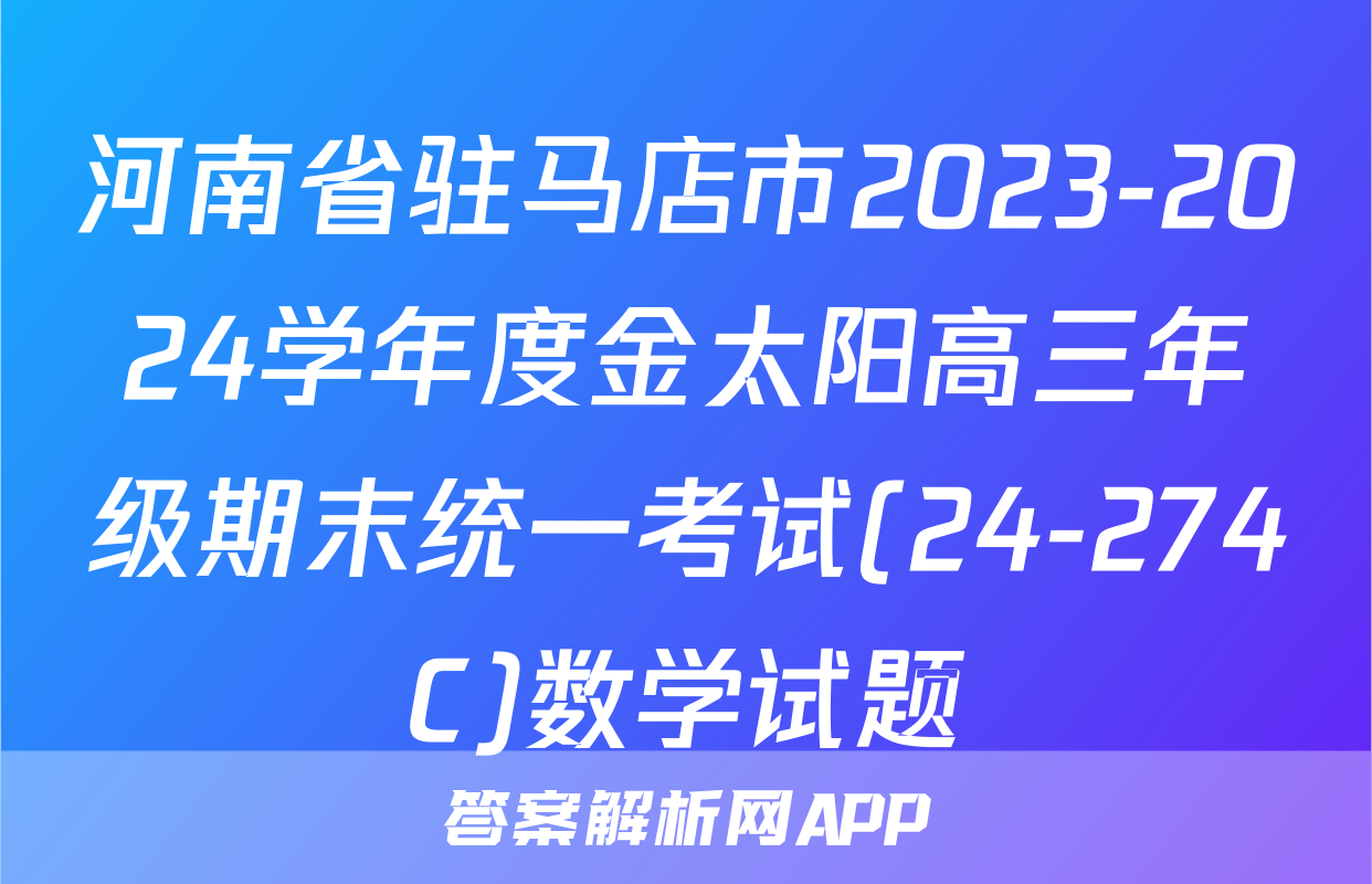 河南省驻马店市2023-2024学年度金太阳高三年级期末统一考试(24-274C)数学试题