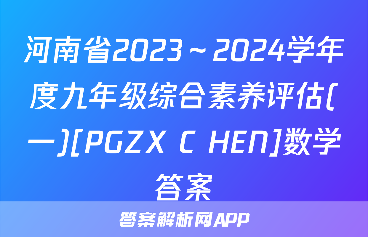 河南省2023～2024学年度九年级综合素养评估(一)[PGZX C HEN]数学答案