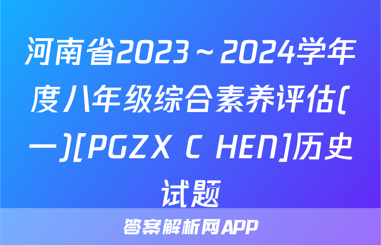 河南省2023～2024学年度八年级综合素养评估(一)[PGZX C HEN]历史试题