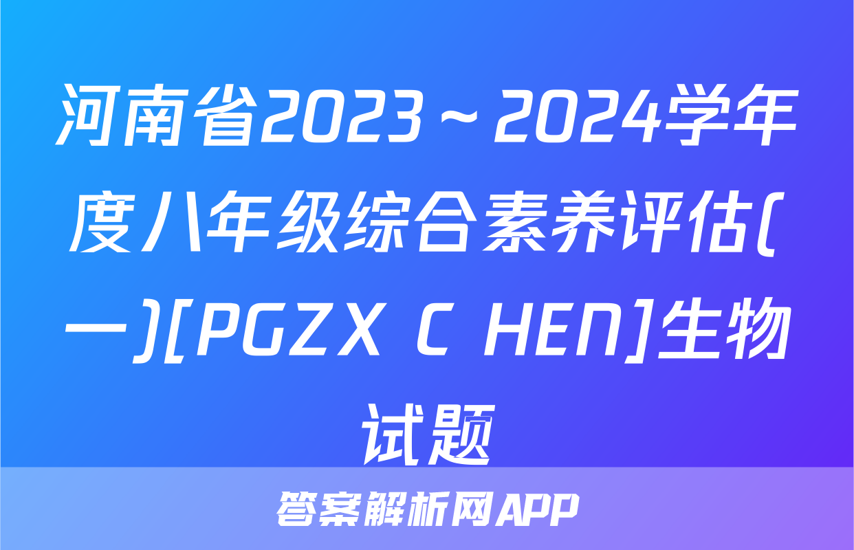 河南省2023～2024学年度八年级综合素养评估(一)[PGZX C HEN]生物试题