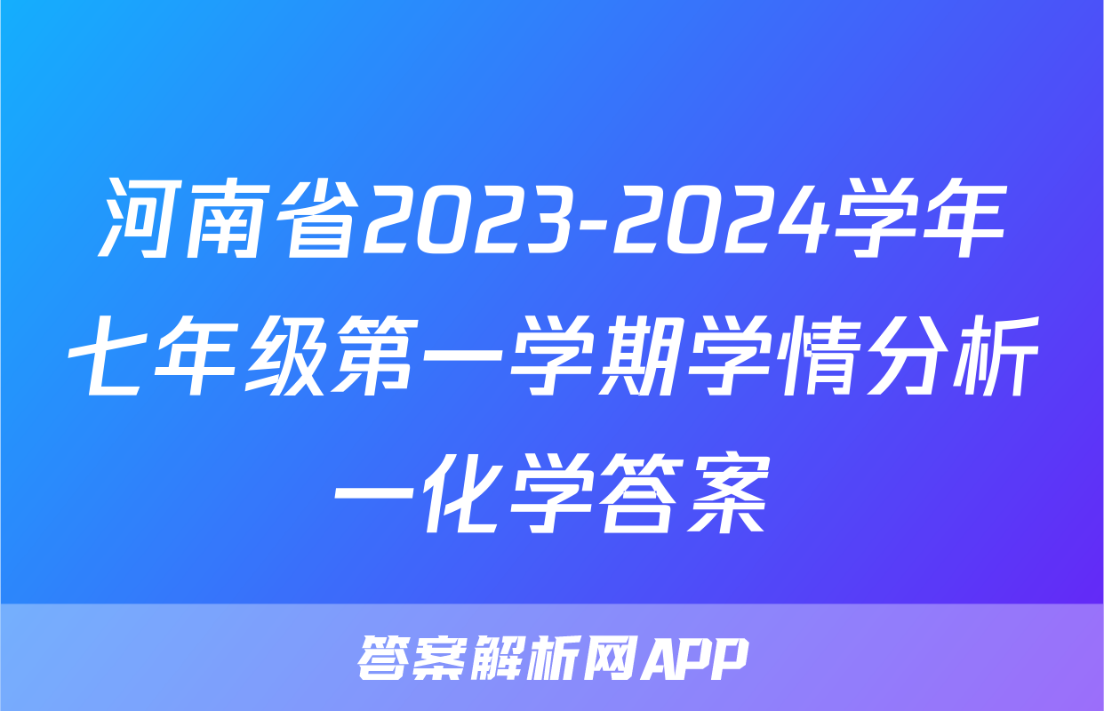 河南省2023-2024学年七年级第一学期学情分析一化学答案