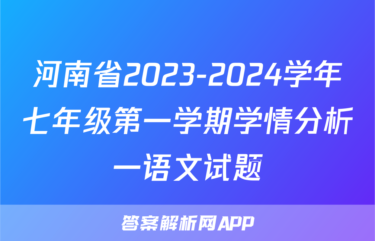 河南省2023-2024学年七年级第一学期学情分析一语文试题