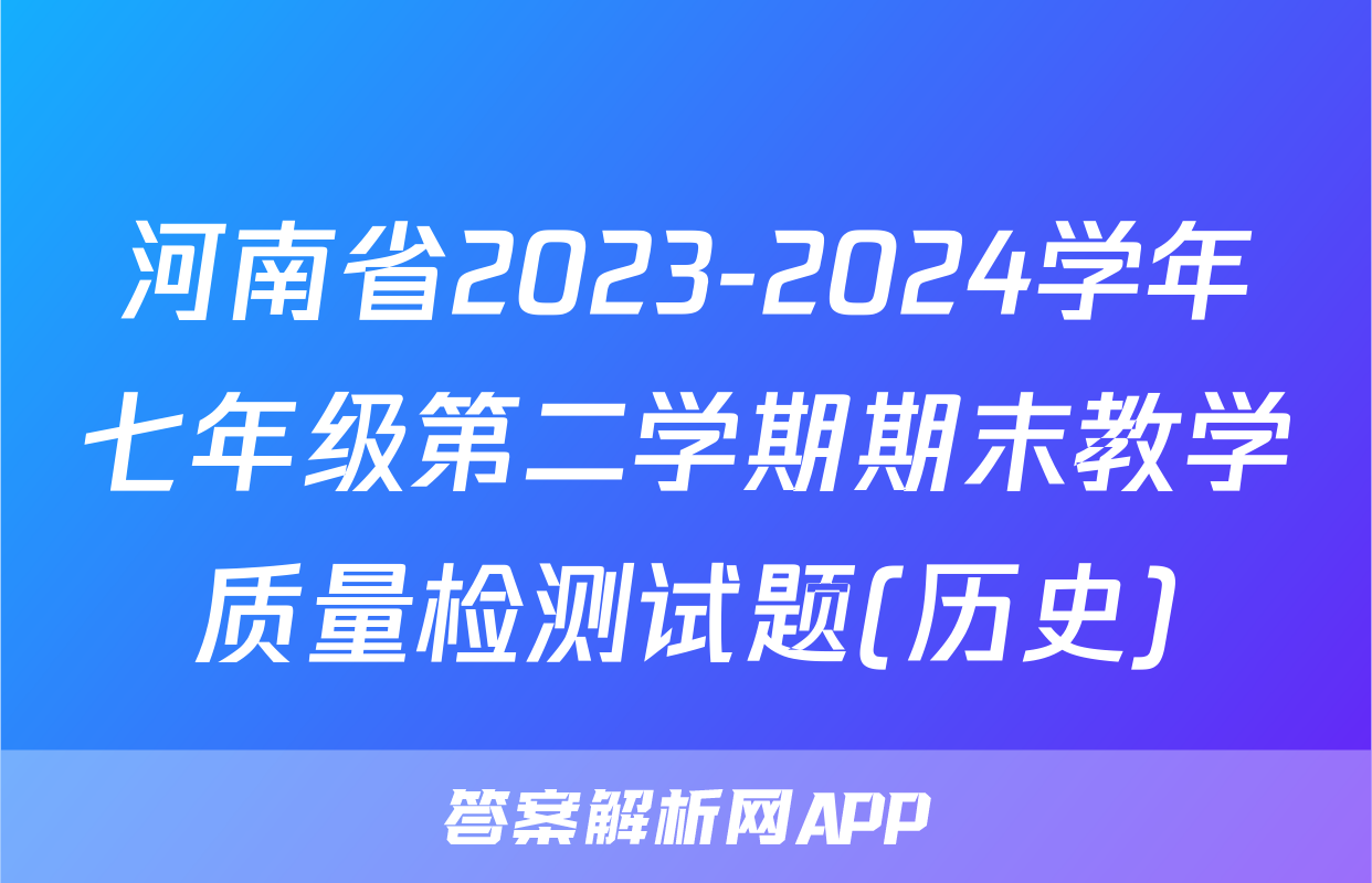 河南省2023-2024学年七年级第二学期期末教学质量检测试题(历史)