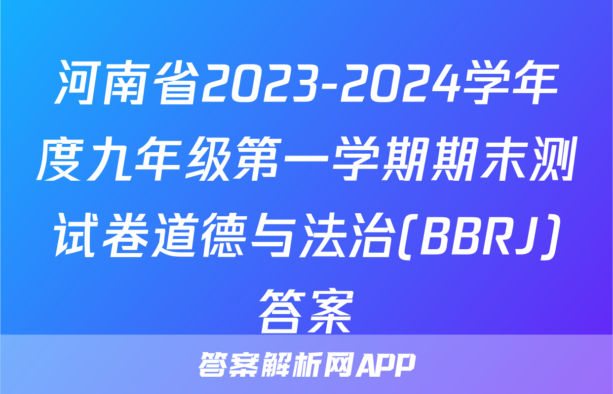 河南省2023-2024学年度九年级第一学期期末测试卷道德与法治(BBRJ)答案