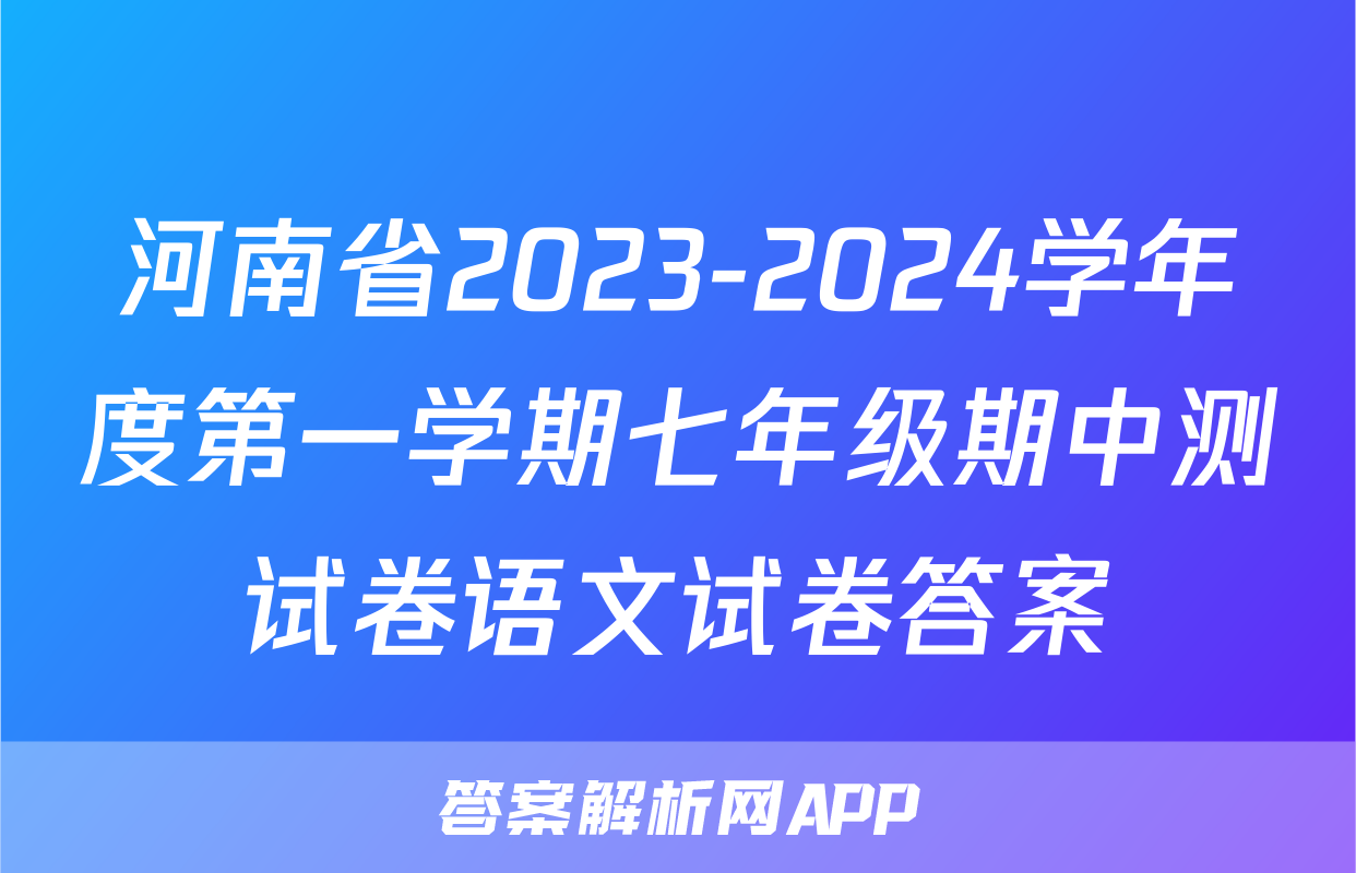 河南省2023-2024学年度第一学期七年级期中测试卷语文试卷答案