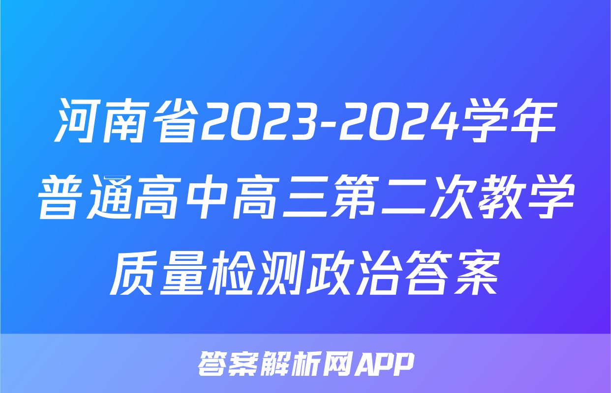 河南省2023-2024学年普通高中高三第二次教学质量检测政治答案