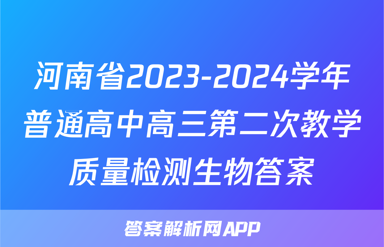 河南省2023-2024学年普通高中高三第二次教学质量检测生物答案