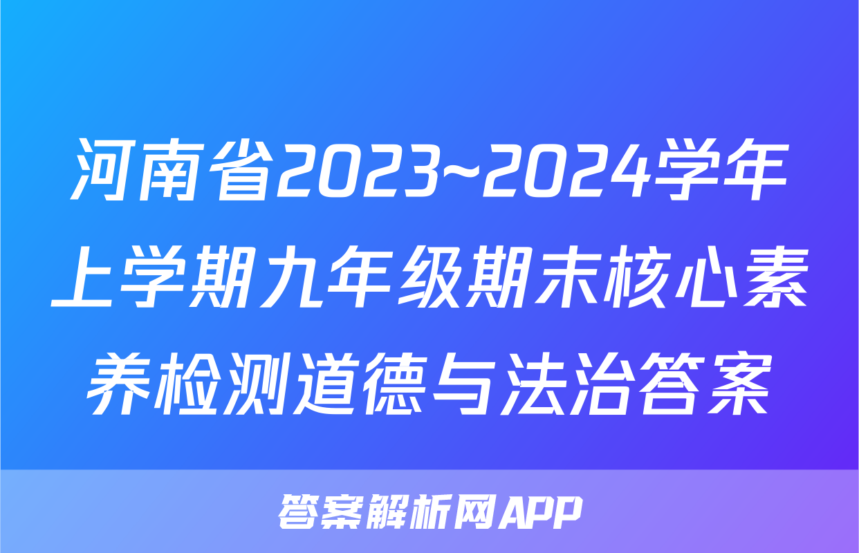 河南省2023~2024学年上学期九年级期末核心素养检测道德与法治答案