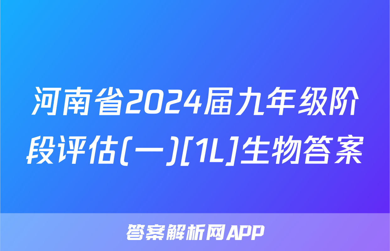 河南省2024届九年级阶段评估(一)[1L]生物答案