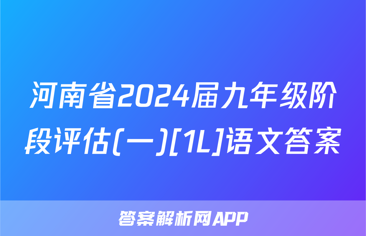 河南省2024届九年级阶段评估(一)[1L]语文答案