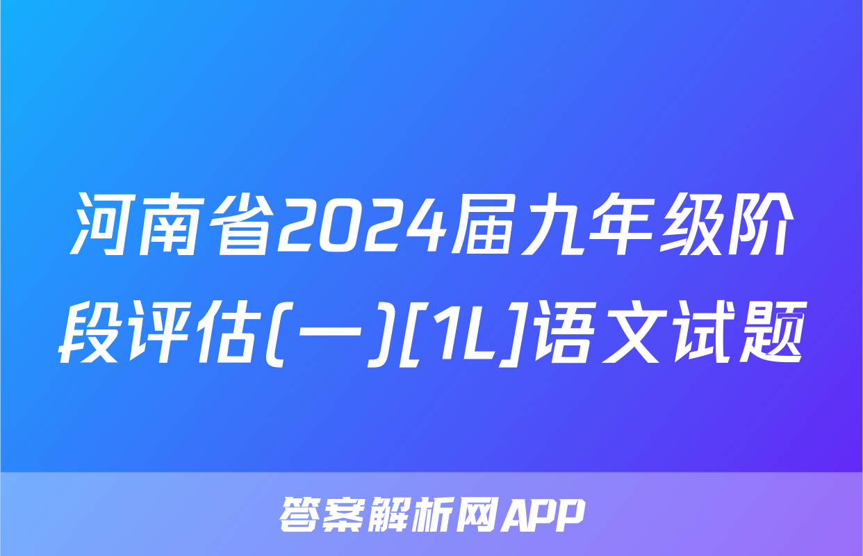 河南省2024届九年级阶段评估(一)[1L]语文试题