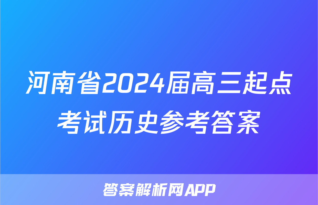 河南省2024届高三起点考试历史参考答案
