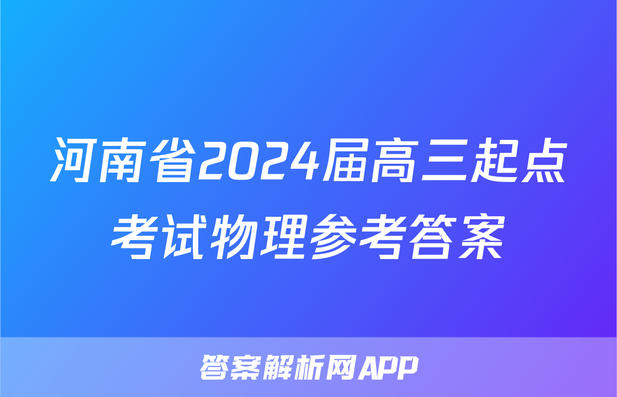 河南省2024届高三起点考试物理参考答案