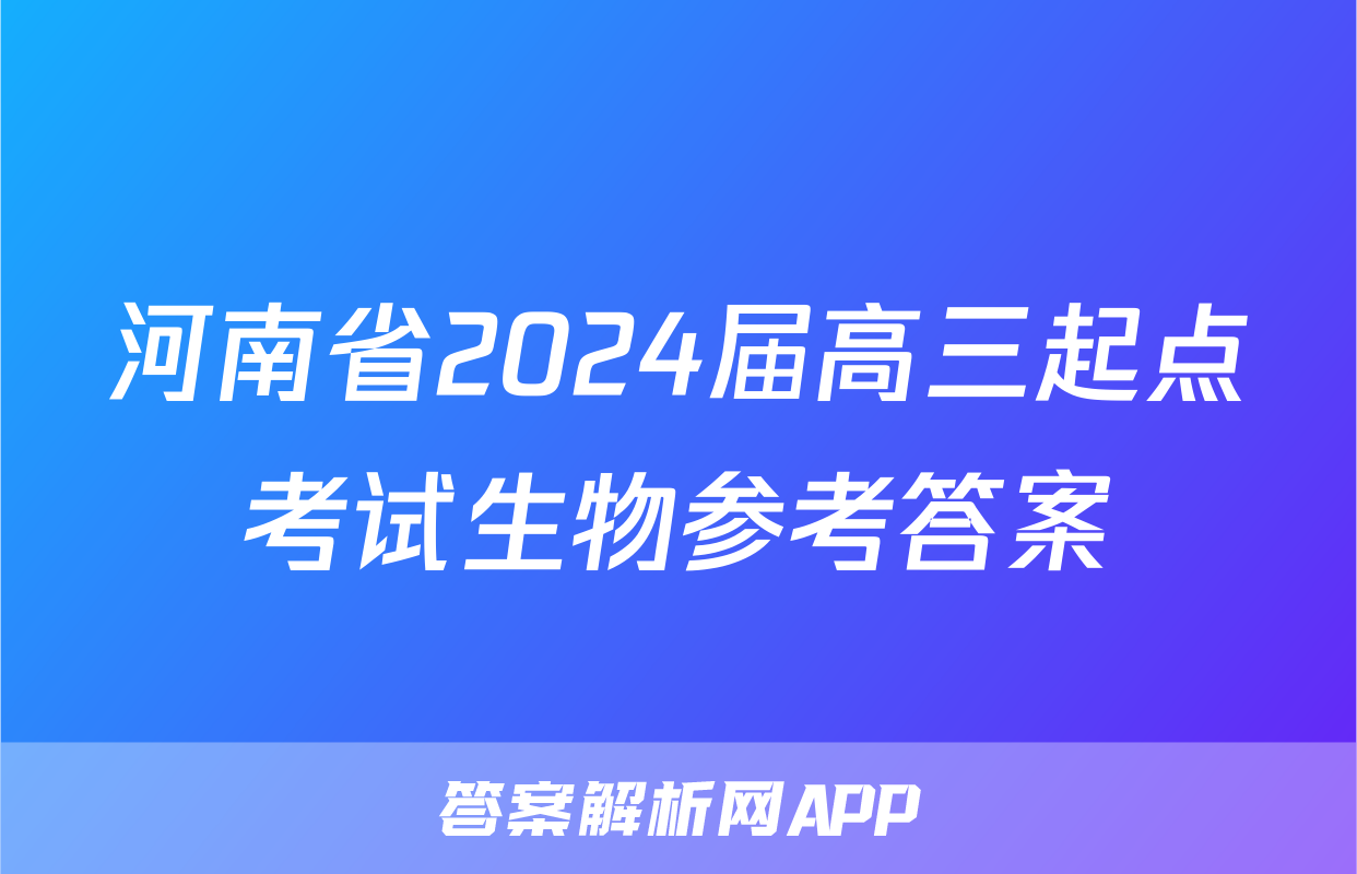 河南省2024届高三起点考试生物参考答案