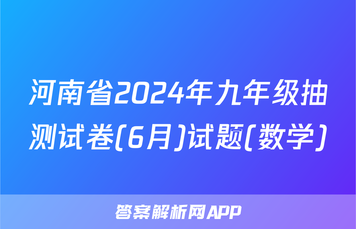河南省2024年九年级抽测试卷(6月)试题(数学)