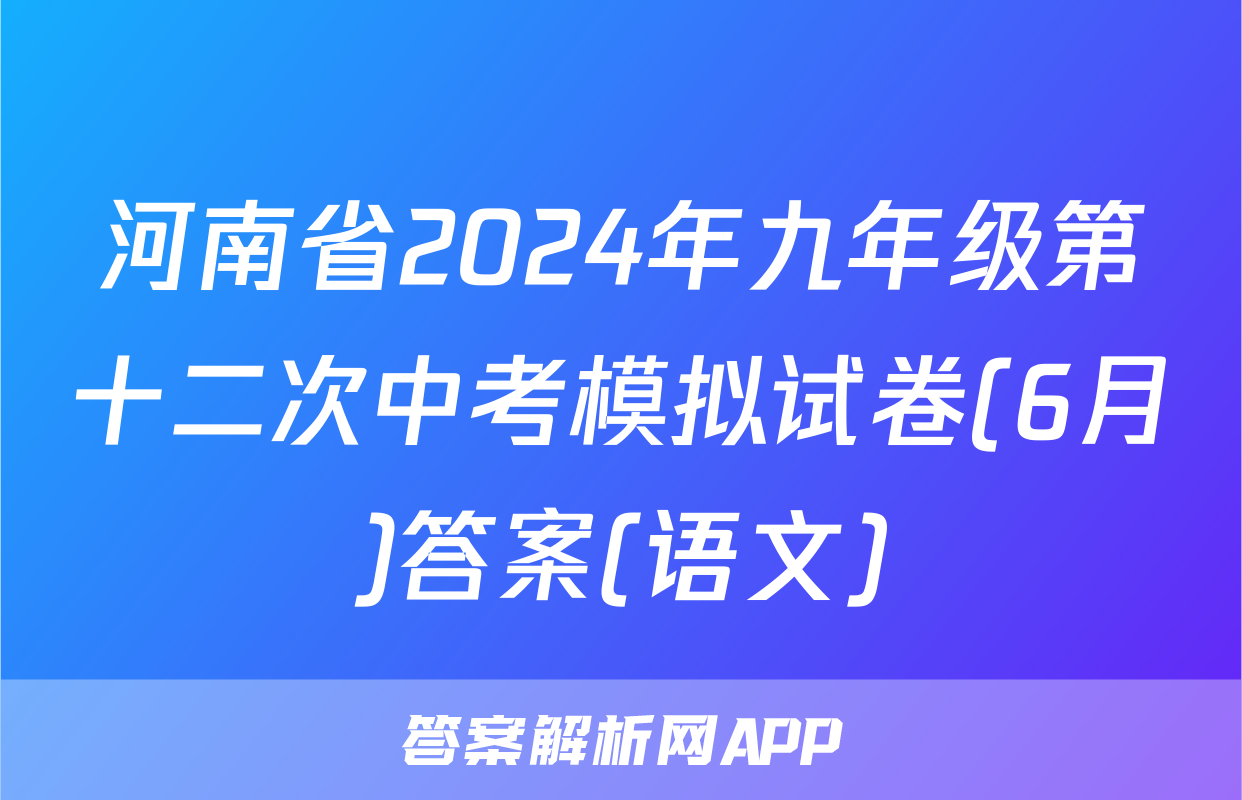 河南省2024年九年级第十二次中考模拟试卷(6月)答案(语文)