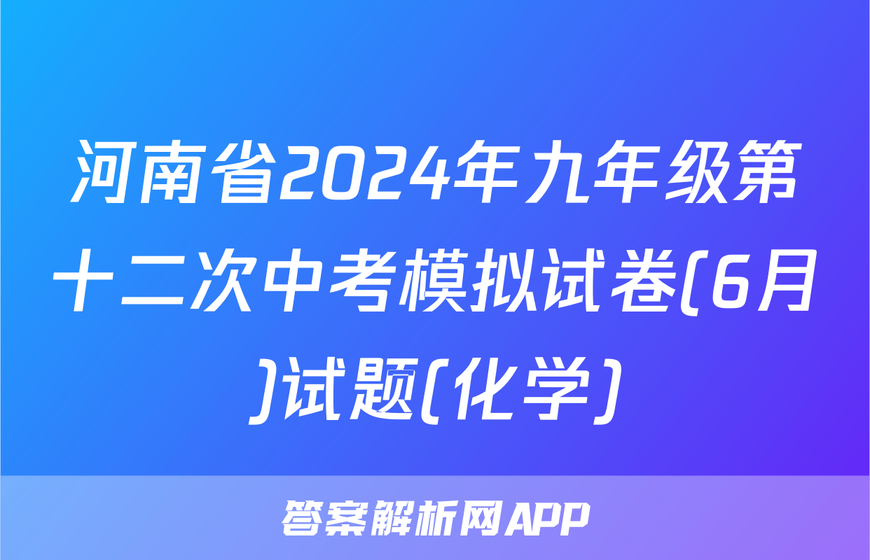 河南省2024年九年级第十二次中考模拟试卷(6月)试题(化学)