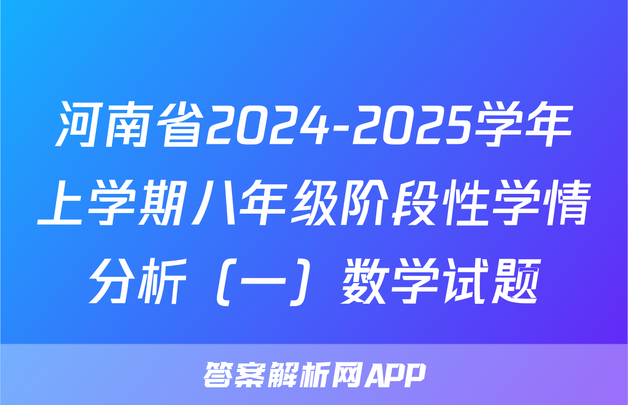 河南省2024-2025学年上学期八年级阶段性学情分析（一）数学试题