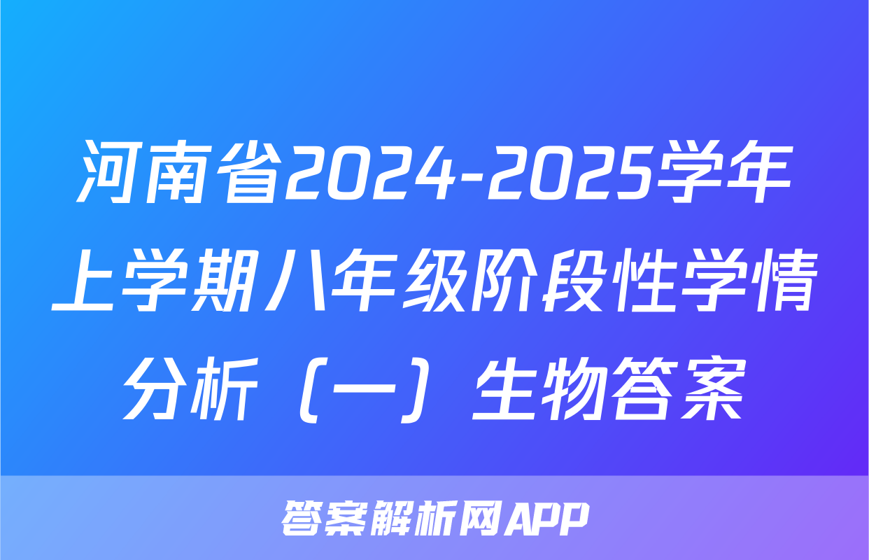 河南省2024-2025学年上学期八年级阶段性学情分析（一）生物答案