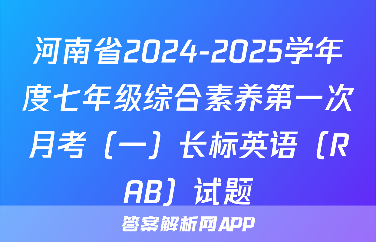 河南省2024-2025学年度七年级综合素养第一次月考（一）长标英语（RAB）试题