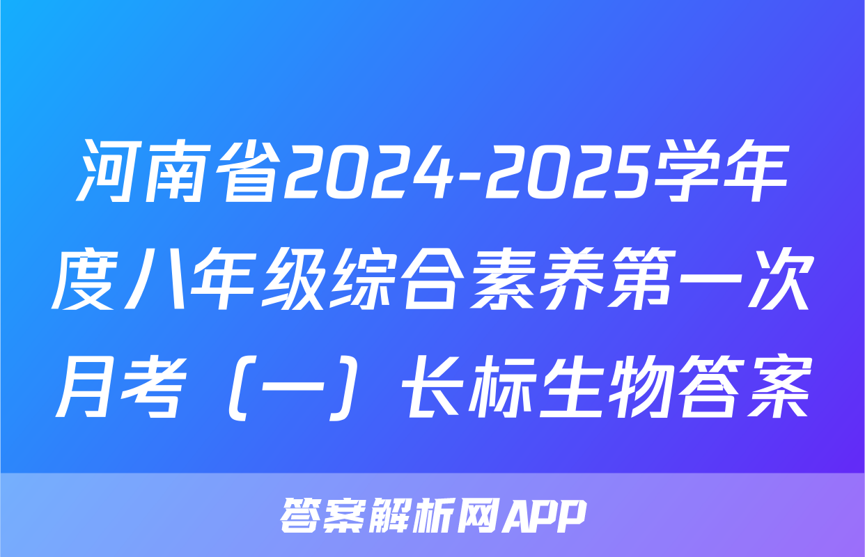 河南省2024-2025学年度八年级综合素养第一次月考（一）长标生物答案