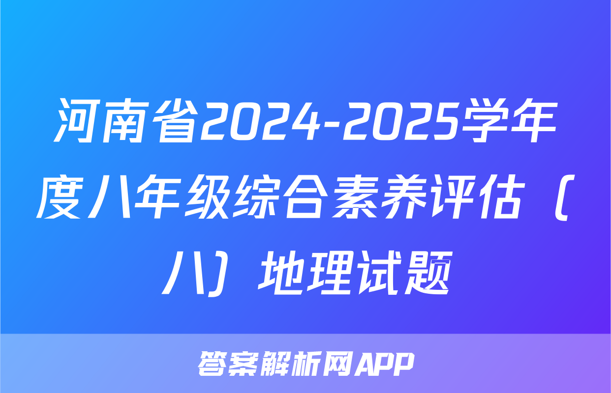 河南省2024-2025学年度八年级综合素养评估（八）地理试题