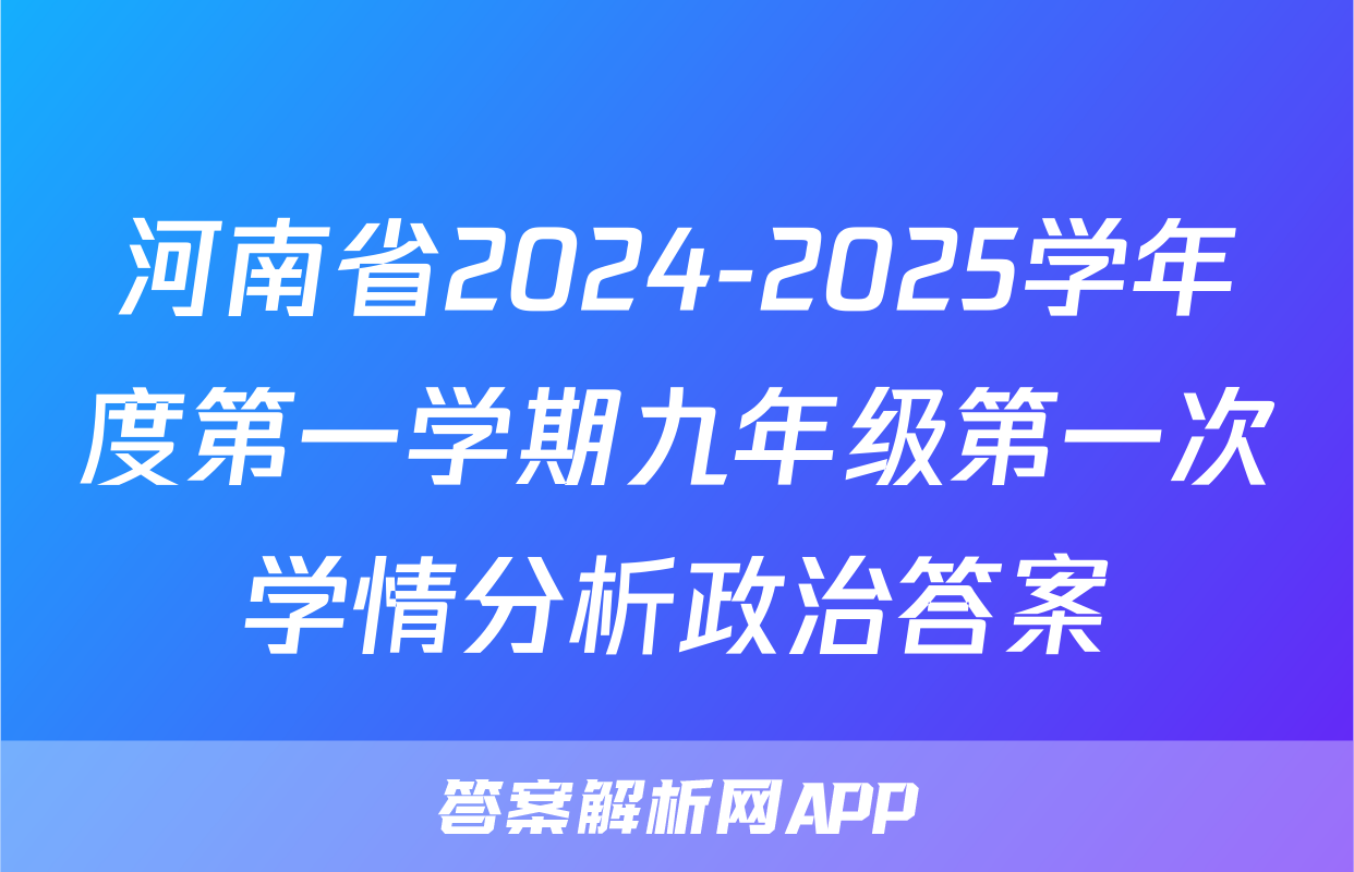 河南省2024-2025学年度第一学期九年级第一次学情分析政治答案