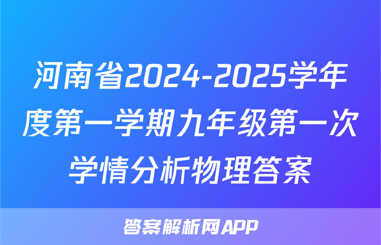 河南省2024-2025学年度第一学期九年级第一次学情分析物理答案