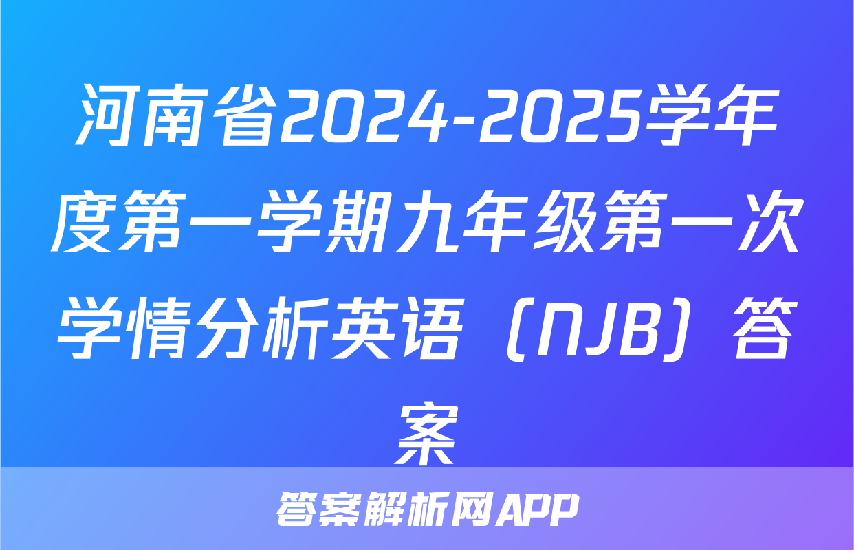 河南省2024-2025学年度第一学期九年级第一次学情分析英语（NJB）答案