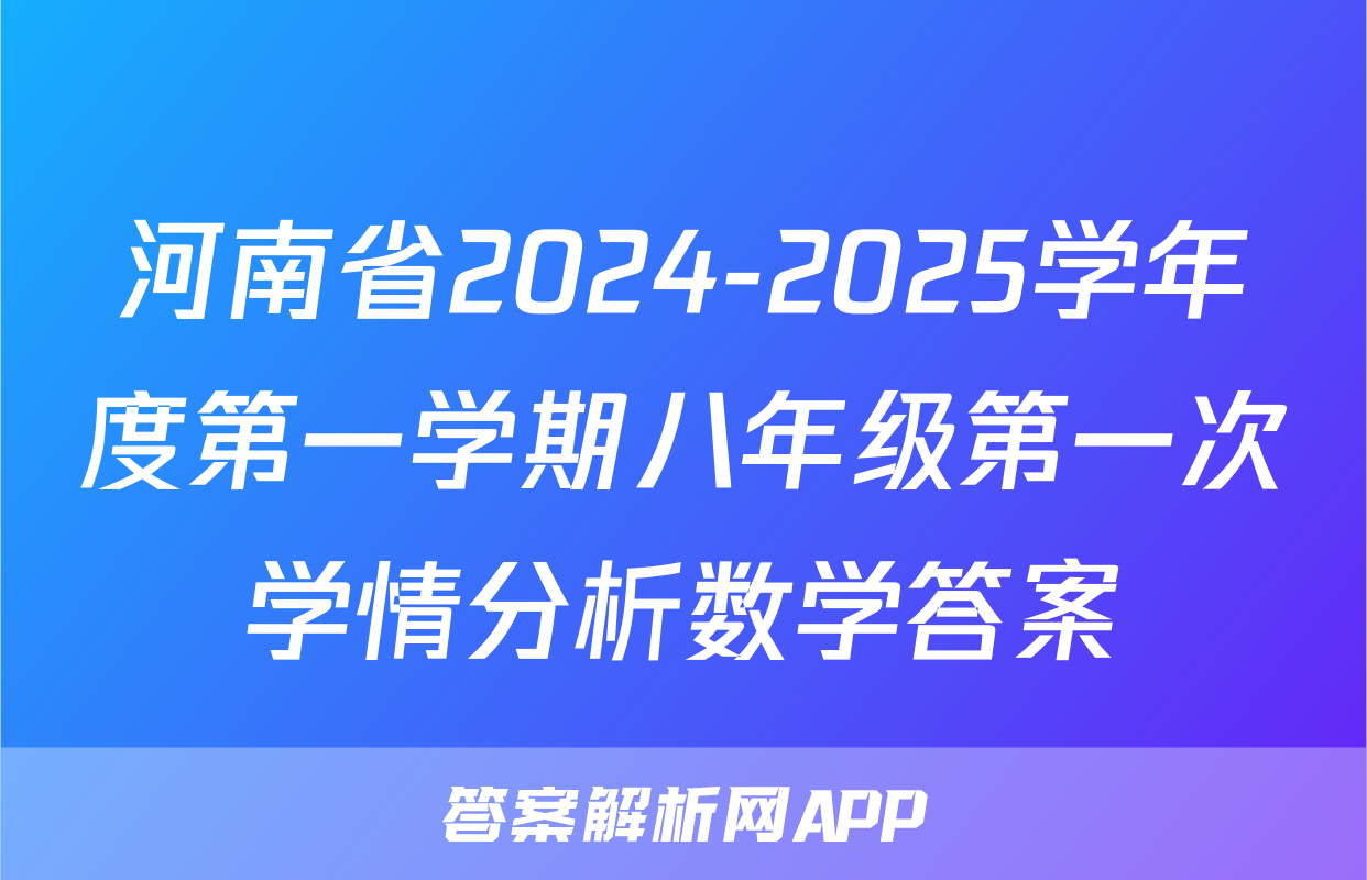 河南省2024-2025学年度第一学期八年级第一次学情分析数学答案