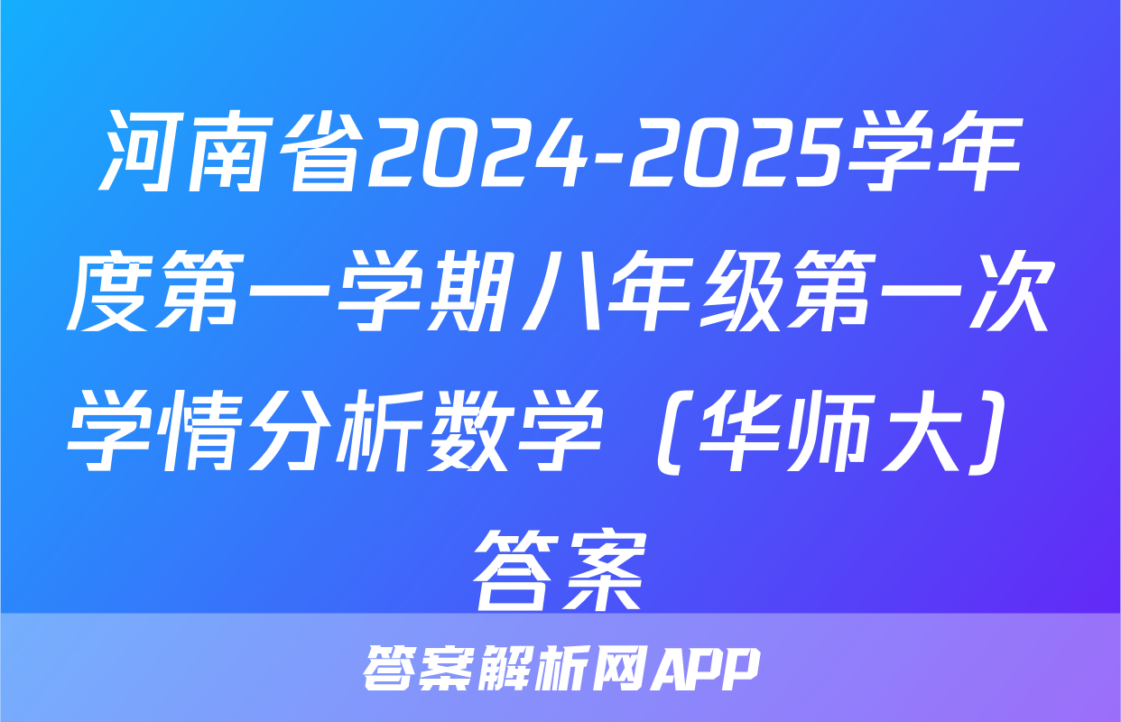 河南省2024-2025学年度第一学期八年级第一次学情分析数学（华师大）答案