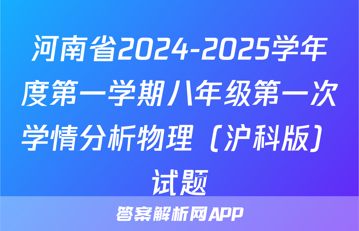 河南省2024-2025学年度第一学期八年级第一次学情分析物理（沪科版）试题