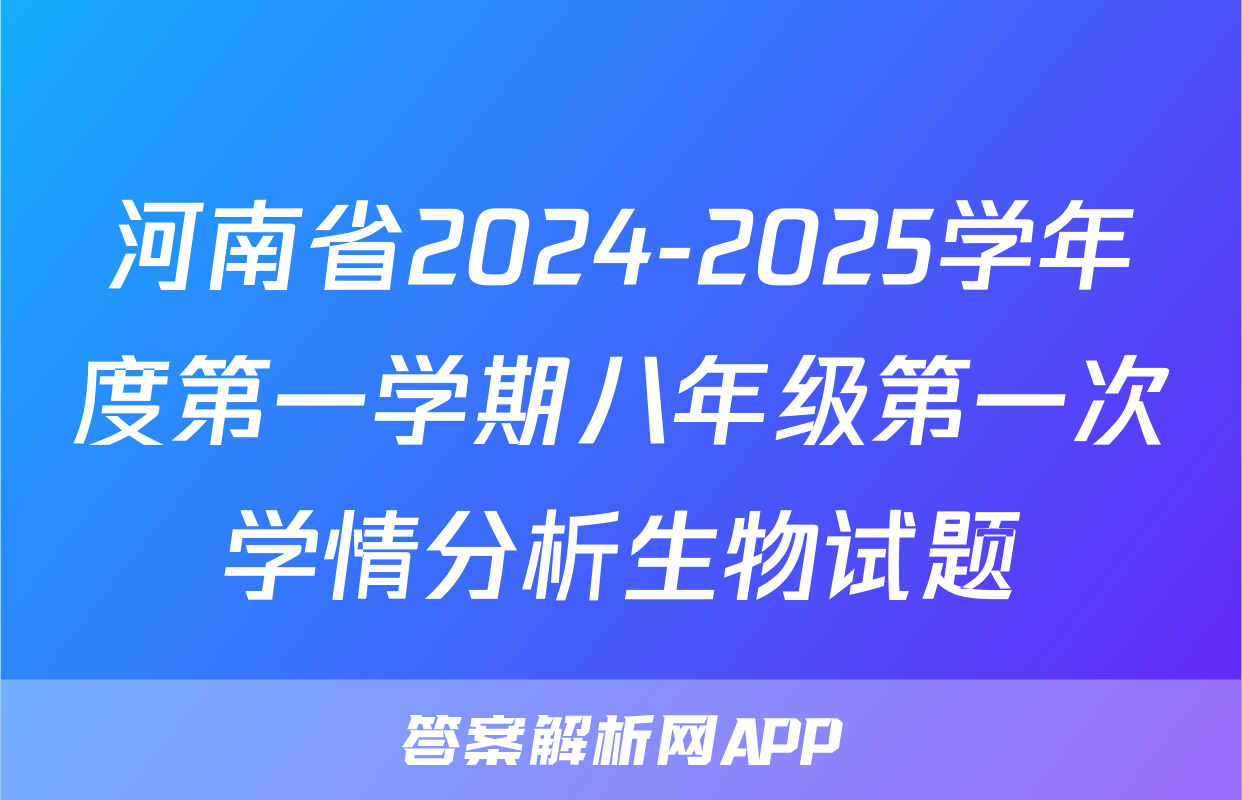 河南省2024-2025学年度第一学期八年级第一次学情分析生物试题