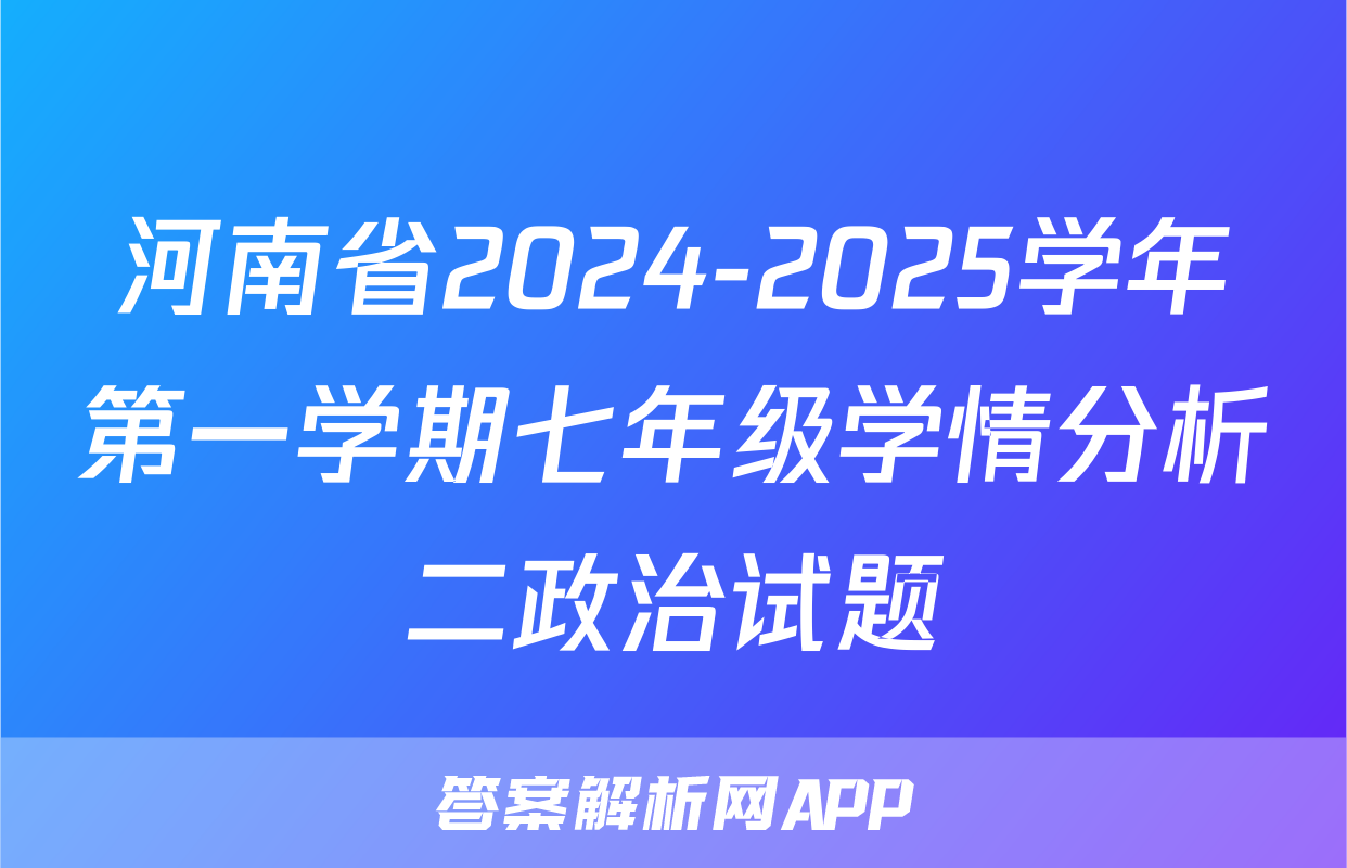 河南省2024-2025学年第一学期七年级学情分析二政治试题