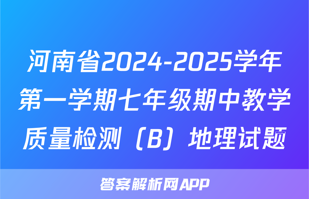 河南省2024-2025学年第一学期七年级期中教学质量检测（B）地理试题