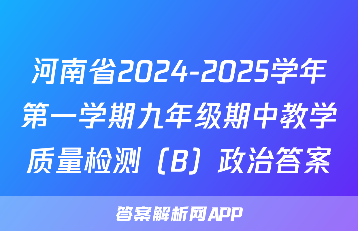 河南省2024-2025学年第一学期九年级期中教学质量检测（B）政治答案