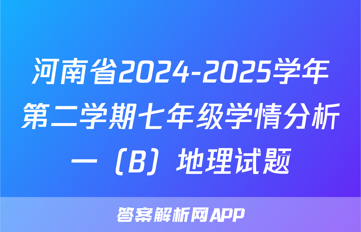 河南省2024-2025学年第二学期七年级学情分析一（B）地理试题