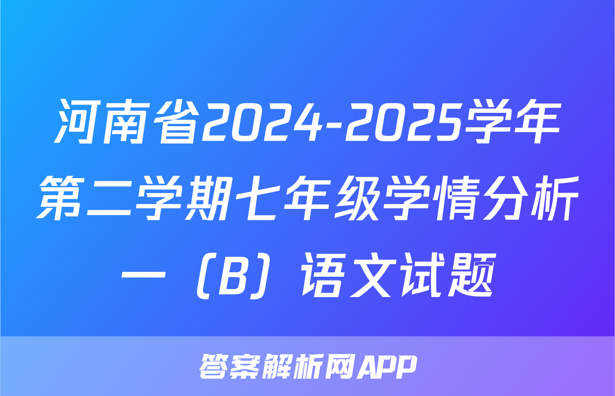 河南省2024-2025学年第二学期七年级学情分析一（B）语文试题