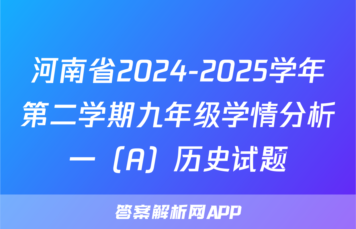 河南省2024-2025学年第二学期九年级学情分析一（A）历史试题