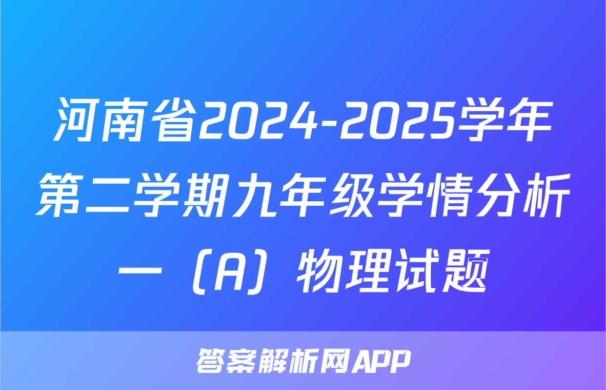 河南省2024-2025学年第二学期九年级学情分析一（A）物理试题