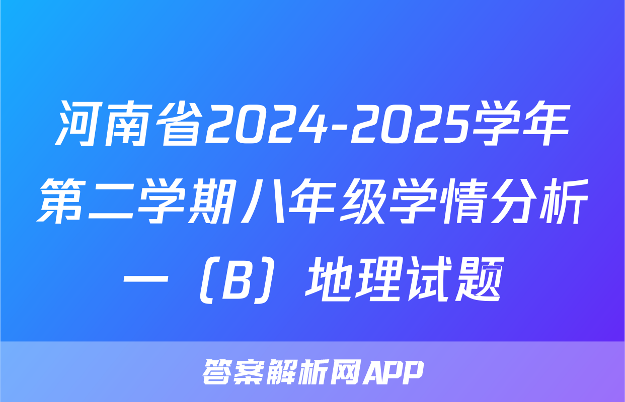 河南省2024-2025学年第二学期八年级学情分析一（B）地理试题