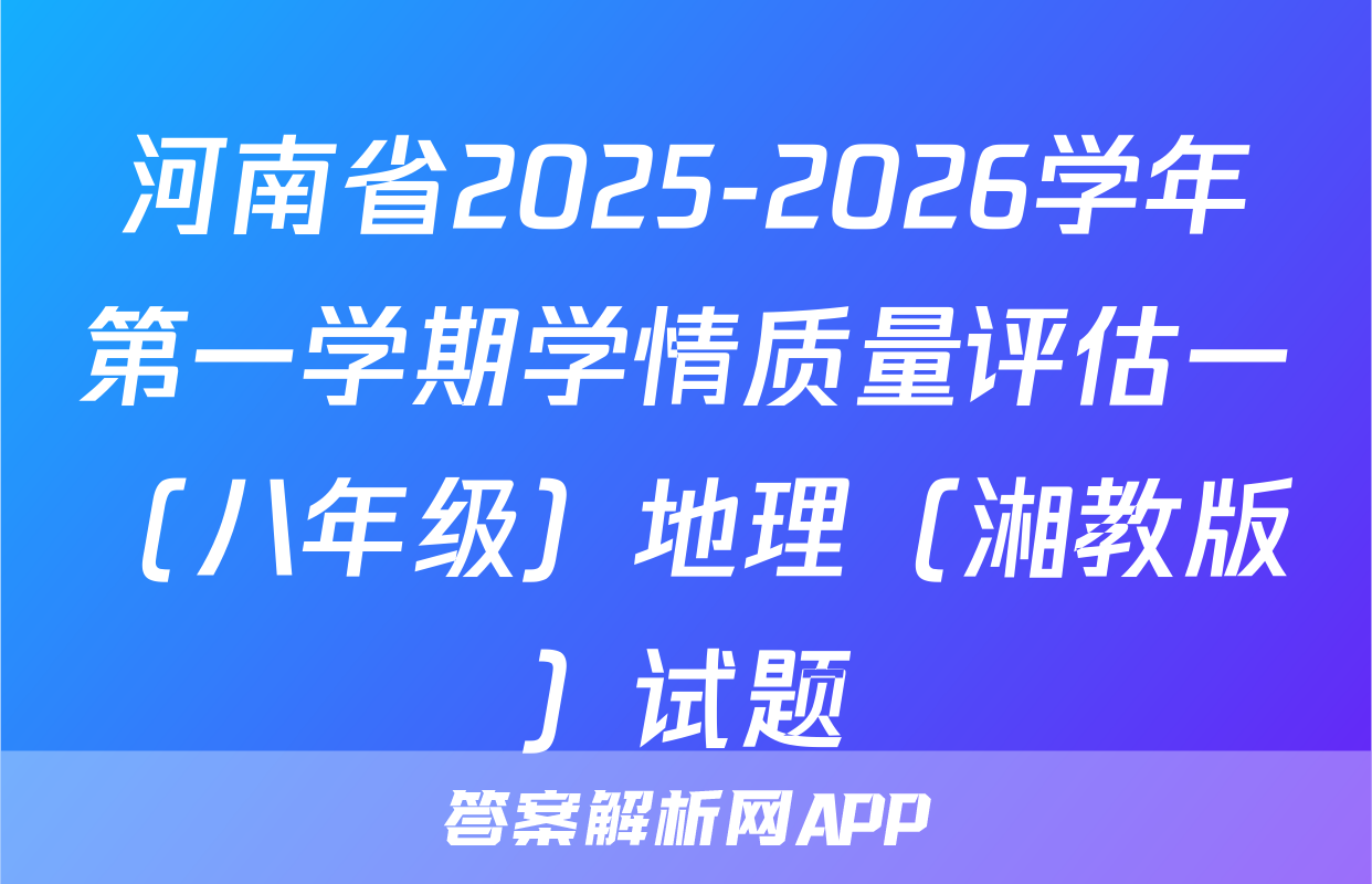 河南省2025-2026学年第一学期学情质量评估一（八年级）地理（湘教版）试题