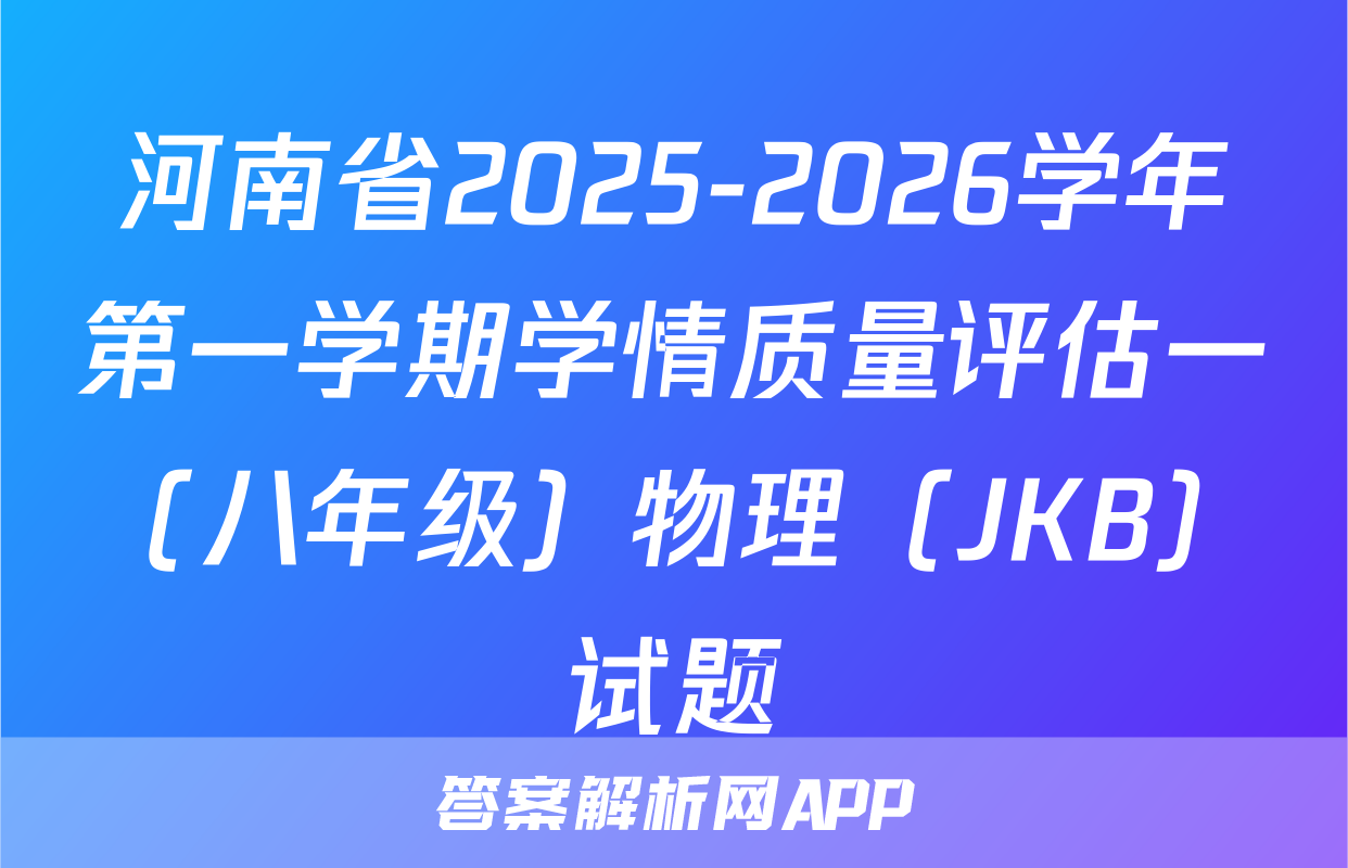 河南省2025-2026学年第一学期学情质量评估一（八年级）物理（JKB）试题