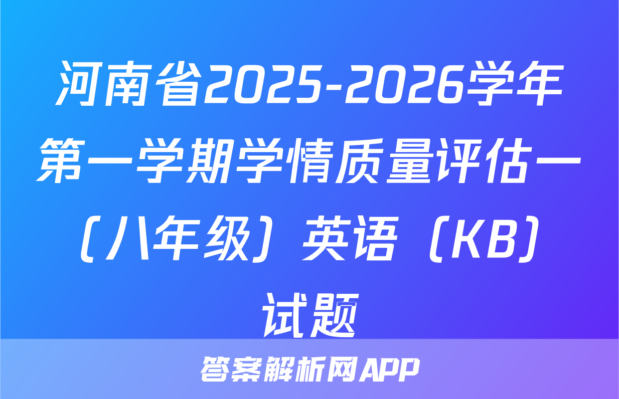 河南省2025-2026学年第一学期学情质量评估一（八年级）英语（KB）试题
